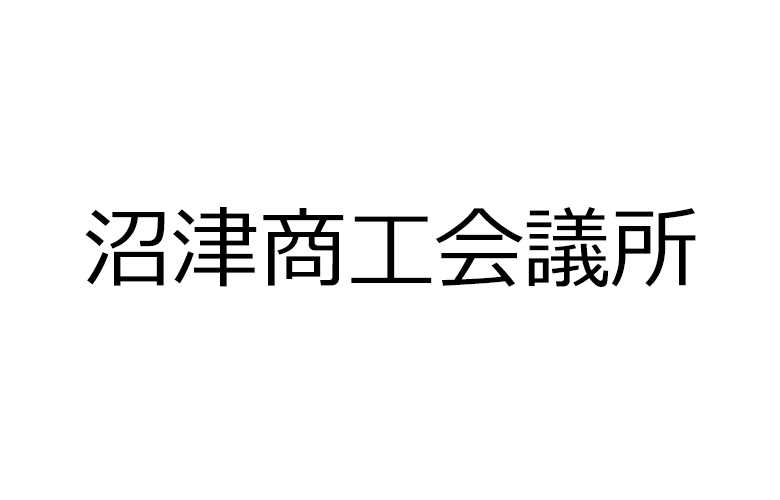 沼津商工会議所