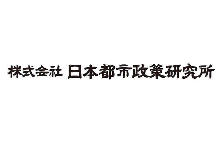 ㈱日本都市政策研究所